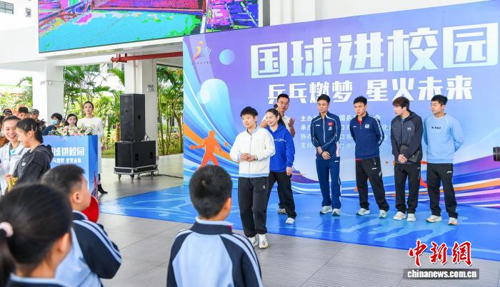 国乒主力走进海口学校上演别样体育课，迎接亚