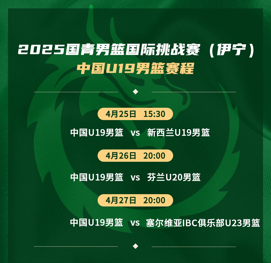 中国U19男篮新疆伊宁大胜新西兰 四连胜助备战