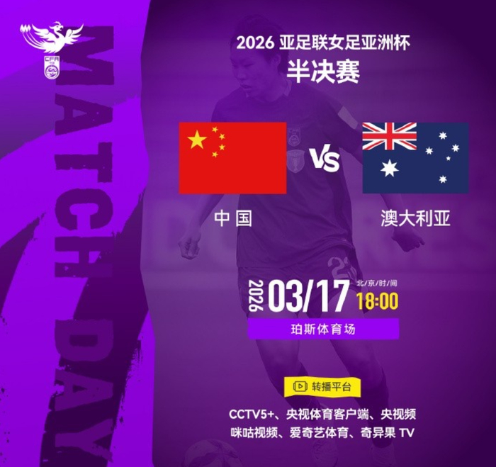 中国女足半决赛迎战澳大利亚 时差调整或成胜负
